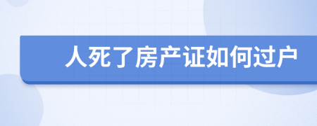 人死了房產證如何過戶