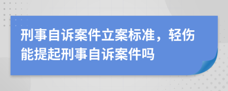 刑事自訴案件立案標(biāo)準(zhǔn)，輕傷能提起刑事自訴案件嗎