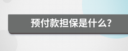 預(yù)付款擔(dān)保是什么？