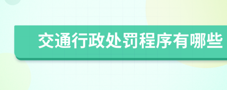 交通行政處罰程序有哪些