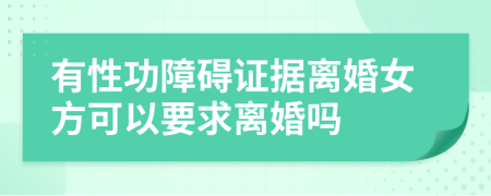 有性功障礙證據(jù)離婚女方可以要求離婚嗎