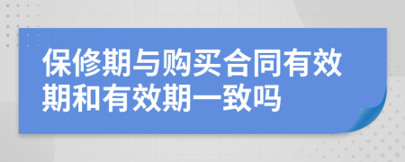 保修期與購買合同有效期和有效期一致嗎