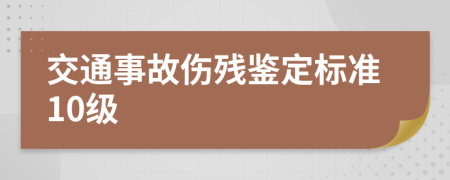 交通事故傷殘鑒定標準10級