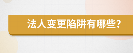 法人變更陷阱有哪些？