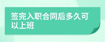 簽完入職合同后多久可以上班