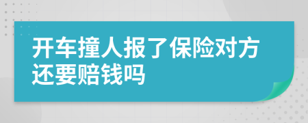 開車撞人報了保險對方還要賠錢嗎