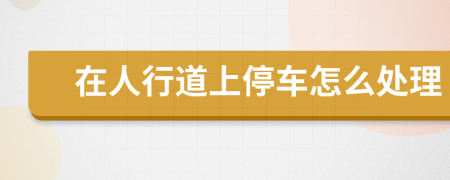 在人行道上停車怎么處理