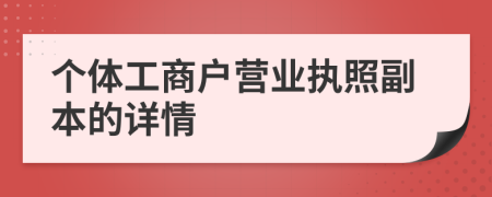 個體工商戶營業(yè)執(zhí)照副本的詳情