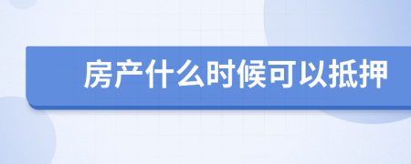 房產(chǎn)什么時候可以抵押