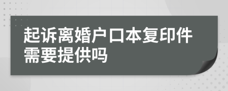 起訴離婚戶口本復(fù)印件需要提供嗎