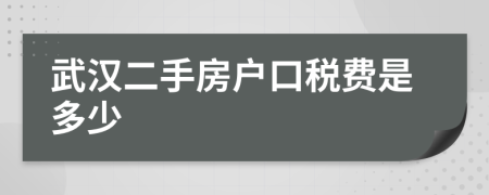 武漢二手房戶口稅費是多少