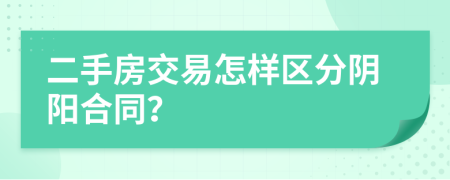 二手房交易怎樣區(qū)分陰陽合同？
