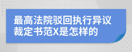 最高法院駁回執(zhí)行異議裁定書(shū)范X是怎樣的
