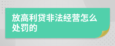 放高利貸非法經(jīng)營(yíng)怎么處罰的