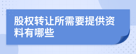 股權(quán)轉(zhuǎn)讓所需要提供資料有哪些