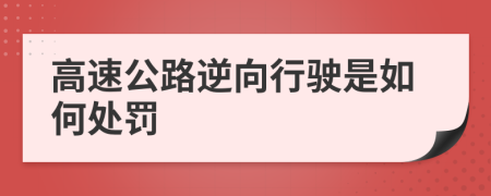 高速公路逆向行駛是如何處罰