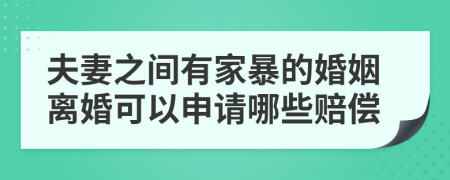 夫妻之間有家暴的婚姻離婚可以申請哪些賠償