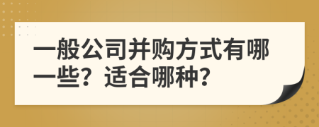 一般公司并購方式有哪一些？適合哪種？