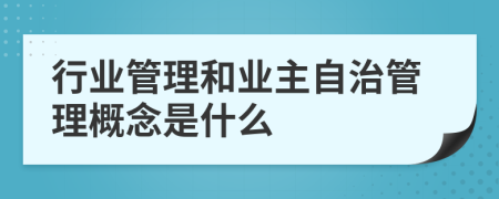 行業(yè)管理和業(yè)主自治管理概念是什么