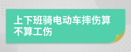 上下班騎電動車摔傷算不算工傷