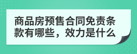 商品房預(yù)售合同免責條款有哪些，效力是什么