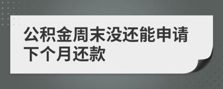 公積金周末沒(méi)還能申請(qǐng)下個(gè)月還款