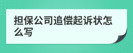 擔保公司追償起訴狀怎么寫