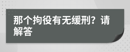 那個(gè)拘役有無(wú)緩刑？請(qǐng)解答