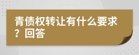 青債權轉讓有什么要求？回答