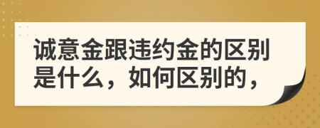 誠(chéng)意金跟違約金的區(qū)別是什么，如何區(qū)別的，