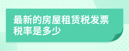 最新的房屋租賃稅發(fā)票稅率是多少