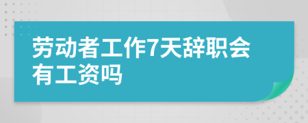 勞動者工作7天辭職會有工資嗎