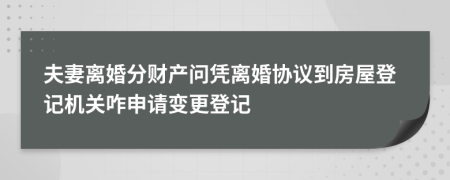 夫妻離婚分財(cái)產(chǎn)問憑離婚協(xié)議到房屋登記機(jī)關(guān)咋申請變更登記