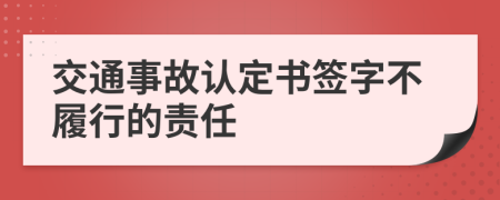 交通事故認定書簽字不履行的責任