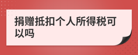 捐贈抵扣個人所得稅可以嗎