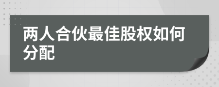 兩人合伙最佳股權(quán)如何分配