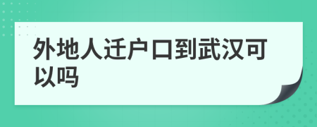 外地人遷戶口到武漢可以嗎