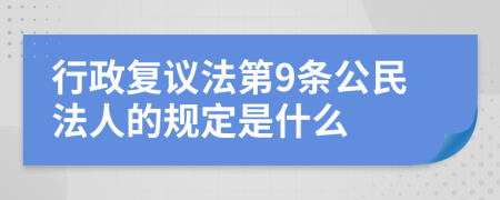 行政復(fù)議法第9條公民法人的規(guī)定是什么
