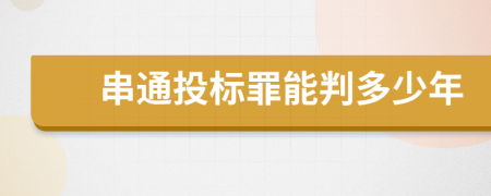 串通投標(biāo)罪能判多少年