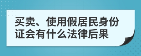 買賣、使用假居民身份證會(huì)有什么法律后果