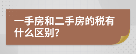 一手房和二手房的稅有什么區(qū)別?