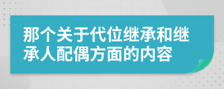 那個(gè)關(guān)于代位繼承和繼承人配偶方面的內(nèi)容