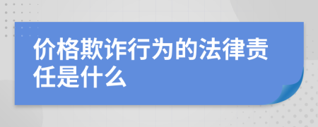價格欺詐行為的法律責任是什么