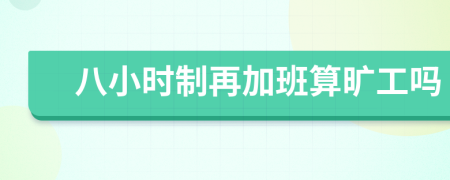 八小時(shí)制再加班算曠工嗎