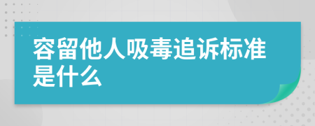 容留他人吸毒追訴標(biāo)準是什么