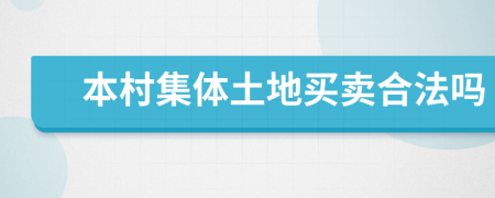 本村集體土地買賣合法嗎