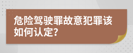 危險駕駛罪故意犯罪該如何認定？