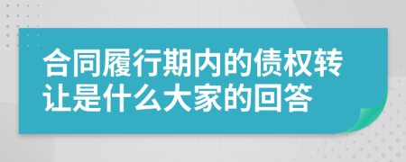 合同履行期內(nèi)的債權(quán)轉(zhuǎn)讓是什么大家的回答