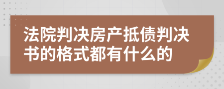 法院判決房產(chǎn)抵債判決書的格式都有什么的
