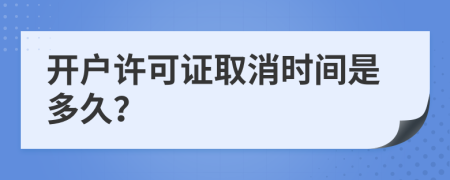 開戶許可證取消時間是多久？